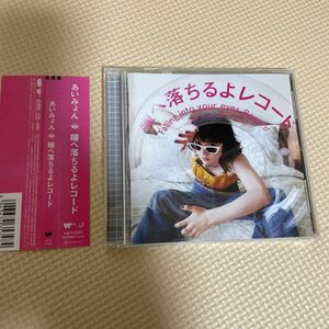 ※帯付・レンタル使用（仕様）ＣＤ ※あいみょん瞳へ落ちるよレコード 