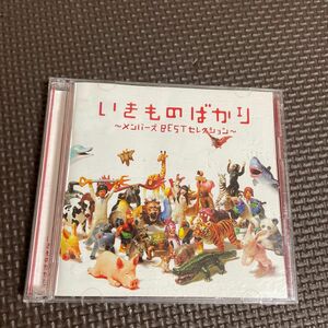 ※ベスト盤・2枚組ＣＤ※いきものがかり/いきものばかり~メンバーズBESTセレクション~（通常盤）