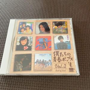 ※ＣＤ・カタログ付※僕たちの青春ポップス VOL.2 /オムニバス V.A.（キャンディーズ、吉田拓郎、夏目雅子…他）