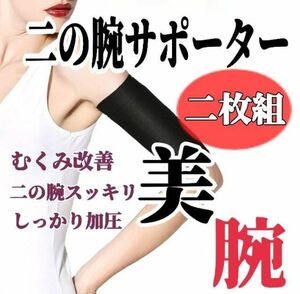 二の腕サポーター 二の腕シェイプ ダイエット 着圧サポーター たるみ解消