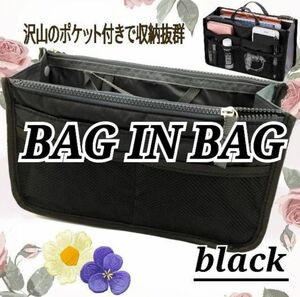 バッグインバッグ 収納 整理整頓 ポケット 携帯収納 ボタン付き 化粧品 インナーバッグ 化粧ポーチ 小物収納 ブラック