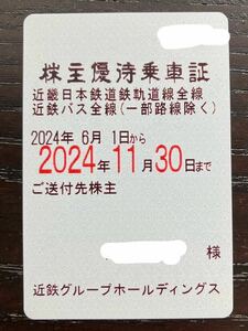 【一般書留】　近鉄株主優待乗車証　電車バス　近畿日本鉄道　定期券