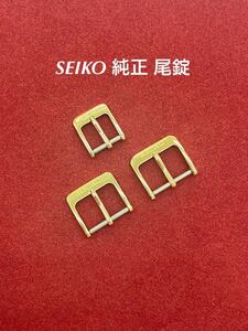 新品 中古美品 SEIKO セイコー 純正 時計バンド 尾錠 ビジョウ 15mm幅 10mm幅 金色 3コセット革バンド バックル
