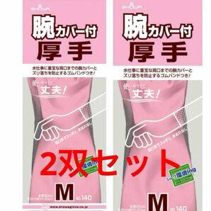 2双セット　ショーワ　腕カバー付　厚手 ピンク　M