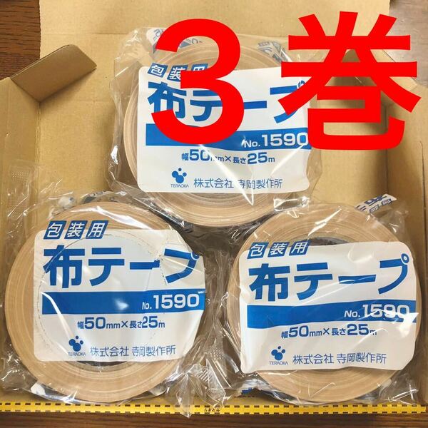 ◎送料込み◎布テープ 3巻(3個)布粘着テープ ガムテープ 50mm×25m 寺岡製作所 TERAOKA テラオカ No.1590 一般梱包用 包装用 クリーム色 茶