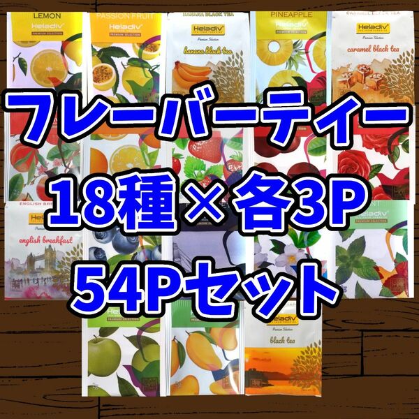 Heladiv(ヘラディブ) 紅茶 54Pセット