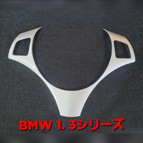 BMW 1 3シリーズ シルバー ステアリング カバー フレーム E81E87E82E88E90E91E92E93E84X1