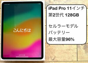 【美品】iPad Pro 11インチ 第2世代 Wi-Fi＋Cellular セルラー 128GB SIMフリー品