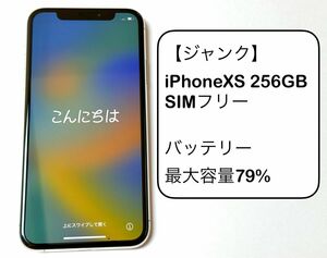【ジャンク】iPhone XS 256GB シルバー SIMフリー品 ※本体のみ