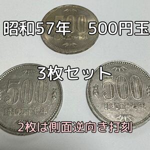 昭和57年　旧500円玉　3枚セット　うち2枚側面逆向き打刻