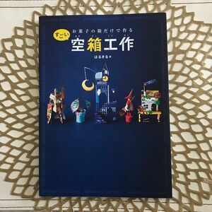 お菓子の箱だけで作るすごい空箱工作 はるきる／著