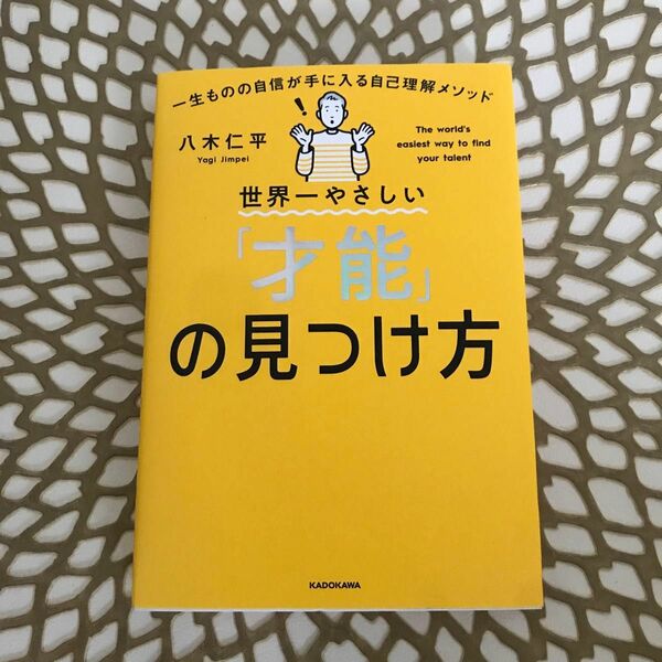 世界一やさしい「才能」の見つけ方　一生ものの自信が手に入る自己理解メソッド 八木仁平／著