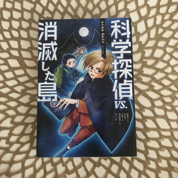科学探偵ＶＳ．消滅した島 （科学探偵謎野真実シリーズ　５） 佐東みどり／作　石川北二／作　木滝りま／作　田中智章／作　木々／絵