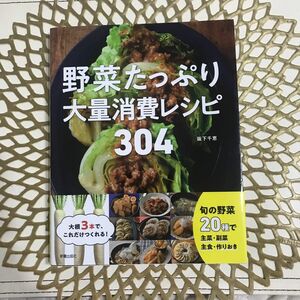 野菜たっぷり大量消費レシピ 304