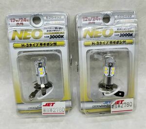 新品未使用　ジェットイノウエ LB-02 LED H-3タイプNEO 3000K 529492 イエロー　2セット