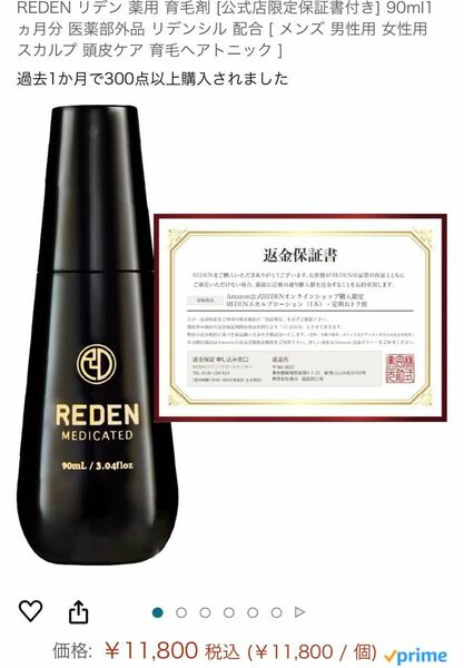 【新品未使用】REDENリデン 薬用育毛剤