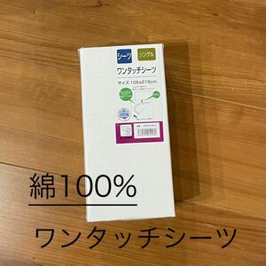 ワンタッチシーツ　シングル　綿100%