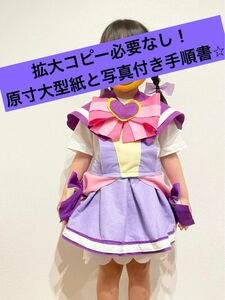 原寸大型紙　わんだふるぷりきゅあ　キュアフレンディ　 コスプレ 衣装