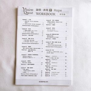 Vision Quest HOPE WORKBOOK 解答のみ 論表 啓林館 新課程 論理 表現 ビジョンクエスト 別冊解答編のみ