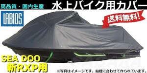 ボートカバー 水上バイク ジェット シードゥー 20％オフ 送料無料 ラビオス LABIOS SEADOO 新RXP用 RXP-X (2012～) ジェットカバー S-11