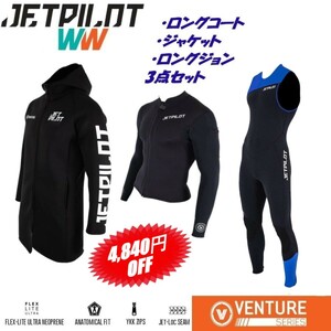 ジェットパイロット セール 4840円オフ 送料無料 3点セット コート ジャケット ジョン JA21164 JAJA22158 JA21154 ブラック/ブルー LS