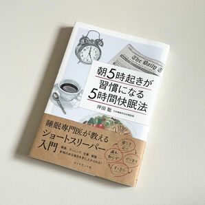 朝5時起きが習慣になる「5時間快眠法」 睡眠専門医が教えるショートスリーパー入門