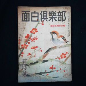 昭和23年 面白倶楽部 新装号 光文社 講談倶楽部改題 創刊 小説 文藝 雑誌