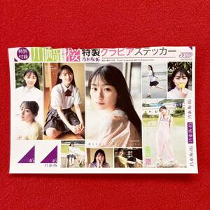  unused 2022 year weekly Young Jump 29 Nogizaka 46 Kawasaki Sakura Special made gravure sticker 