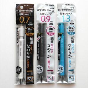 【新品・未使用】コクヨ 鉛筆シャープ0.7/0.9/1.3mm 3本セット