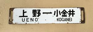 行先板 案内板　鉄道 上野小金井　大宮小金井　両面　ホーロー 鉄道　金属製　プレート　レトロ　骨董品