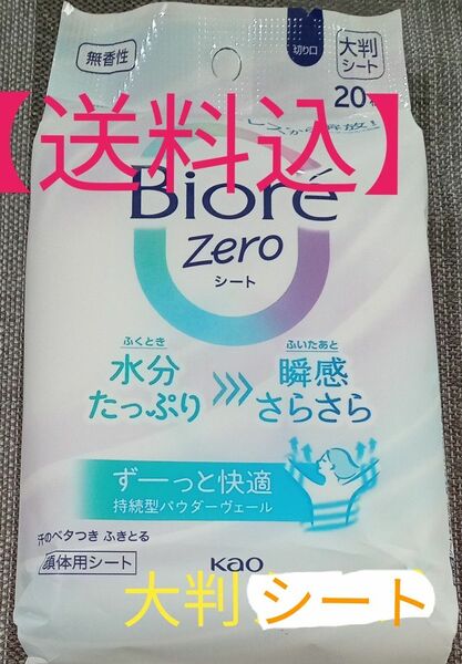 【送料込】花王 ビオレZero シート さらさら(化粧水)無香性大判シート　 20枚　顔体用シート