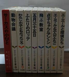 エーリヒ・ケストナー著/高橋健二訳『ケストナー少年文学全集』全8巻+別巻　岩波書店　