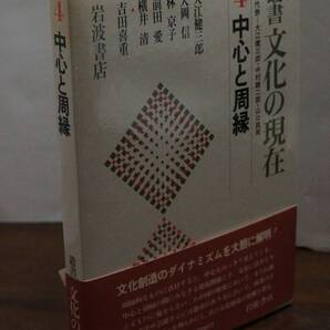 叢書文化の現在4『中心と周縁』編者代表大江健三郎・中村雄二郎・山口昌男 岩波書店