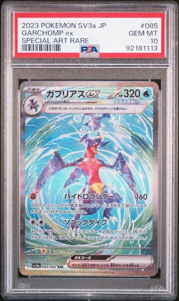 PSA10　 ガブリアスex SAR レイジングサーフ