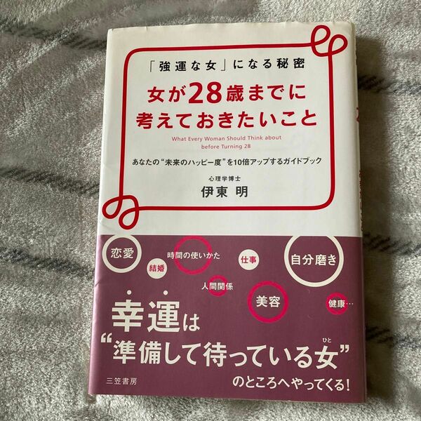 女が２８歳までに考えておきたいこと 伊東明／著