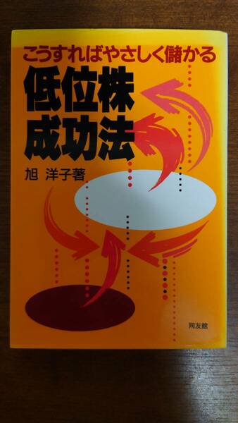 中古　低位株成功法　こうすればやさしく儲かる　旭洋子　同友館