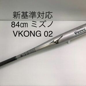 B-5587 未使用品 ミズノmizuno グローバルエリート Vコング02 硬式 84cm 金属 バット 1CJMH12284 新基準対応 野球 の画像1