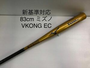 B-5593 【再出品】未使用品 ミズノ mizuno グローバルエリート VコングEC 硬式 83cm 金属 バット 1CJMH12983 新基準対応 野球 