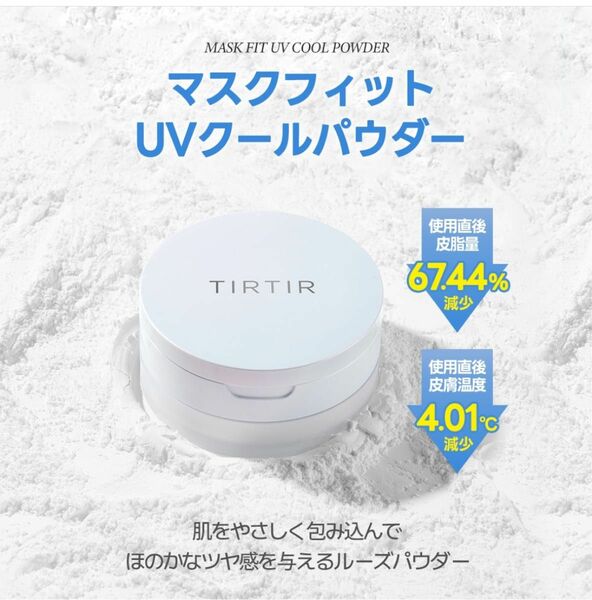 TIRTIR マスクフィット　UV クール　パウダー