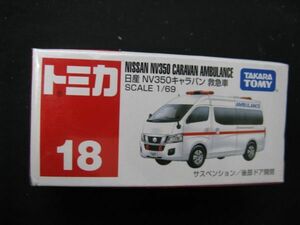 ★　タカラトミー　トミカ　18　 　1/69 　日産V350 キャラバン救急車　 ★