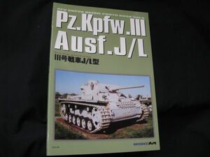 ★　モデルアート増刊　　スーパーディテールフォトブック　Vol.6 Ⅲ号戦車　J/L 型　　★