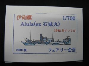 ★　フェアリー企画　1/700 伊砲艦　Alula (ex　石城丸） 　1942 北アフリカ　　★