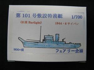 ★　フェアリー企画　1/700 　第101号敷設特務艇　1944・6 サイパン　　★