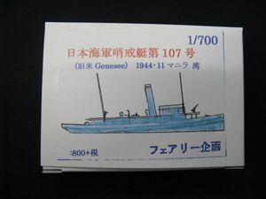 ★　フェアリー企画　1/700 　日本海軍哨戒艇　第107号　　1944・11 　マニラ湾　　★