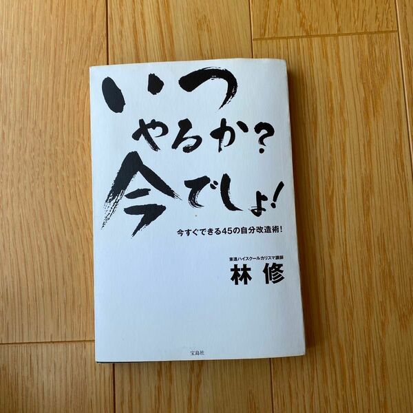 いつやるか？今でしょ 