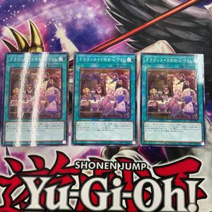 遊戯王　ドラゴンメイドのお心づくし　SLF1 ノーマルパラレル　3枚セット