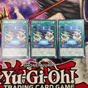 遊戯王　超戦士の儀式　DOCS レア　3枚セット