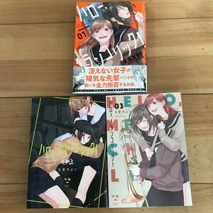 コミックス　ハロー、メランコリック　1〜3巻　全巻セット　大沢やよい　一迅社