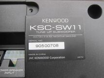 KENWOOD KSC-SW11 サブウーハー チューンアップ ウーハー　サブウーファ　ケンウッド　動作確認済み　先日取り外し_画像4