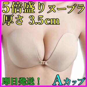 3D立体 ５倍盛り シリコンブラ ヌーブラ Aカップ 激盛り nubra 水着 ビキニ コスプレ ドレス 育乳 バストメイク バストアップ 匿名発送！